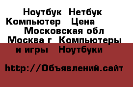 Ноутбук, Нетбук, Компьютер › Цена ­ 3 000 - Московская обл., Москва г. Компьютеры и игры » Ноутбуки   